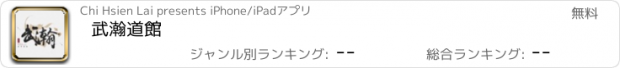 おすすめアプリ 武瀚道館