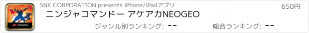 おすすめアプリ ニンジャコマンドー アケアカNEOGEO