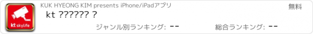 おすすめアプリ kt 스카이라이프 캠