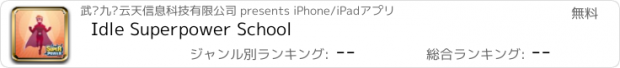 おすすめアプリ Idle Superpower School