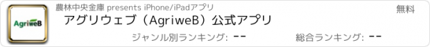 おすすめアプリ アグリウェブ（AgriweB）公式アプリ