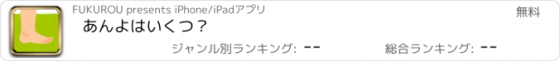 おすすめアプリ あんよはいくつ？