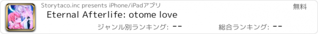 おすすめアプリ Eternal Afterlife: otome love