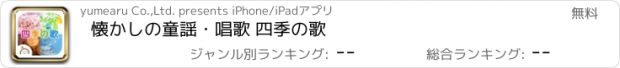 おすすめアプリ 懐かしの童謡・唱歌 四季の歌