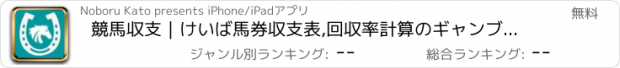 おすすめアプリ 競馬収支｜けいば馬券収支表,回収率計算のギャンブル収支表