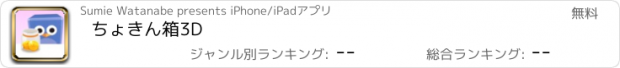 おすすめアプリ ちょきん箱3D