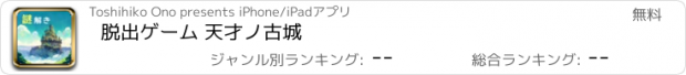 おすすめアプリ 脱出ゲーム 天才ノ古城