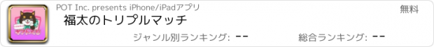 おすすめアプリ 福太のトリプルマッチ