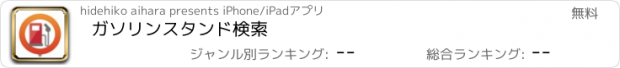 おすすめアプリ ガソリンスタンド検索