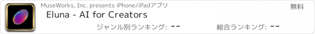 おすすめアプリ Eluna - AI for Creators