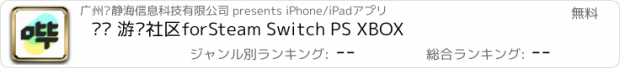 おすすめアプリ 哔哔 游戏社区forSteam Switch PS XBOX