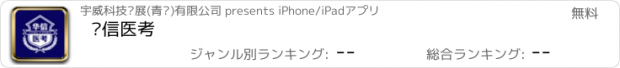 おすすめアプリ 华信医考