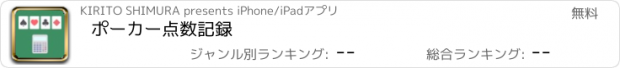 おすすめアプリ ポーカー点数記録