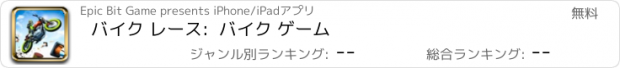 おすすめアプリ バイク レース:  バイク ゲーム