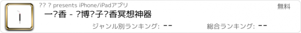 おすすめアプリ 一炷香 - 赛博电子烧香冥想神器