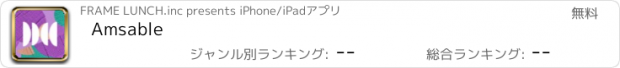 おすすめアプリ Amsable