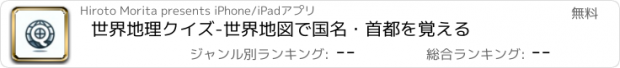 おすすめアプリ 世界地理クイズ-世界地図で国名・首都を覚える