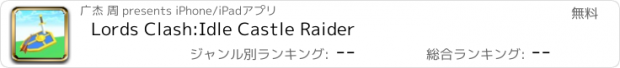 おすすめアプリ Lords Clash:Idle Castle Raider