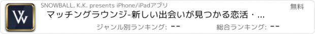 おすすめアプリ マッチングラウンジ-新しい出会いが見つかる恋活・婚活ラウンジ