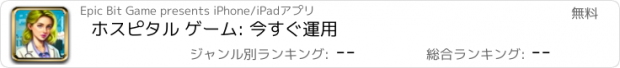 おすすめアプリ ホスピタル ゲーム: 今すぐ運用