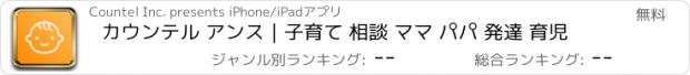 おすすめアプリ カウンテル アンス｜子育て 相談 ママ パパ 発達 育児