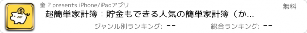 おすすめアプリ 超簡単家計簿：貯金もできる人気の簡単家計簿（かけいぼ）