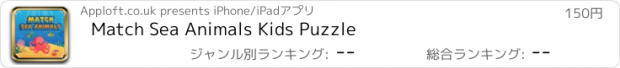 おすすめアプリ Match Sea Animals Kids Puzzle