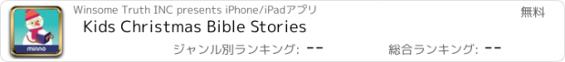 おすすめアプリ Kids Christmas Bible Stories