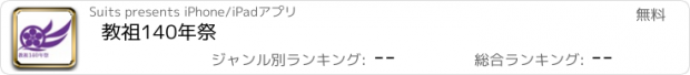 おすすめアプリ 教祖140年祭