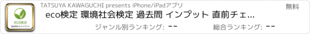 おすすめアプリ eco検定 環境社会検定 過去問 インプット 直前チェック