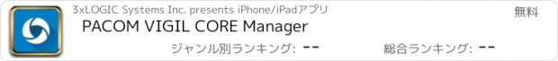 おすすめアプリ PACOM VIGIL CORE Manager