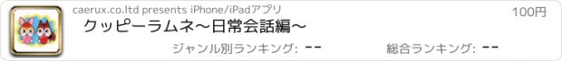 おすすめアプリ クッピーラムネ～日常会話編～