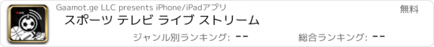 おすすめアプリ スポーツ テレビ ライブ ストリーム