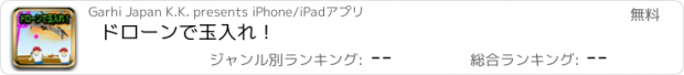 おすすめアプリ ドローンで玉入れ！