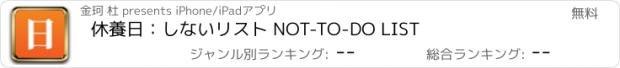 おすすめアプリ 休養日：しないリスト NOT-TO-DO LIST