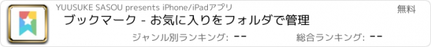 おすすめアプリ ブックマーク - お気に入りをフォルダで管理