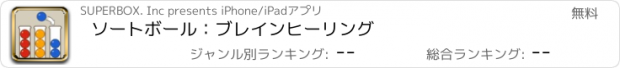 おすすめアプリ ソートボール：ブレインヒーリング