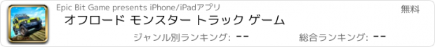 おすすめアプリ オフロード モンスター トラック ゲーム