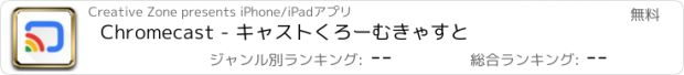 おすすめアプリ Chromecast - キャストくろーむきゃすと