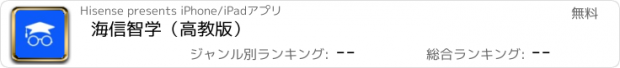 おすすめアプリ 海信智学（高教版）