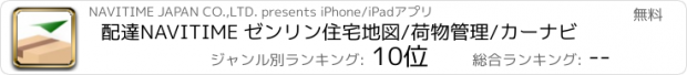 おすすめアプリ 配達NAVITIME ゼンリン住宅地図/荷物管理/カーナビ