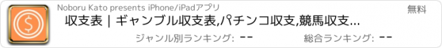 おすすめアプリ 収支表｜ギャンブル収支表,パチンコ収支,競馬収支の収支管理に