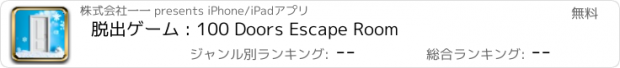 おすすめアプリ 脱出ゲーム : 100 Doors Escape Room