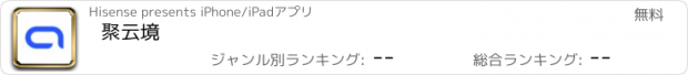 おすすめアプリ 聚云境