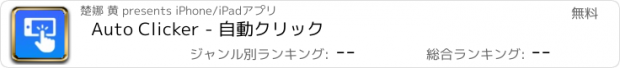 おすすめアプリ Auto Clicker - 自動クリック