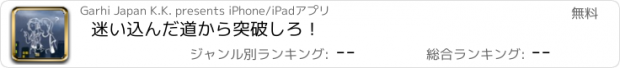 おすすめアプリ 迷い込んだ道から突破しろ！