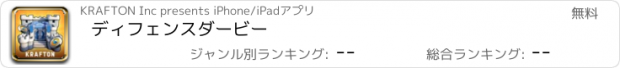 おすすめアプリ ディフェンスダービー