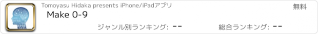 おすすめアプリ Make 0-9
