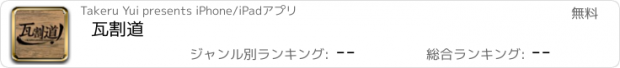 おすすめアプリ 瓦割道