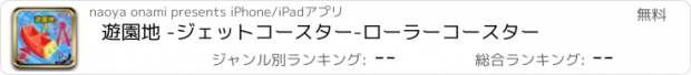 おすすめアプリ 遊園地 -ジェットコースター-ローラーコースター